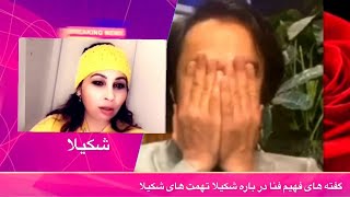 جواب ماهرانه فهیم فنا درباره خانم شکیلا Fahim fana response to miss shakila