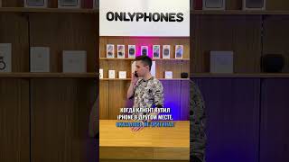 Когда клиент купил iPhone в другом месте, оказалось не оригинал.