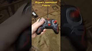 Играю с машинкой 1 часть (2 часть за 5 лайков) #боярышник #мем #топ #мемы #барбоскинытоп