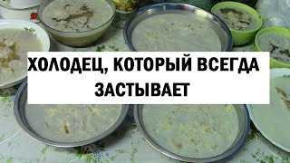 Холодец / Студень / Как варить холодец, что бы он застыл