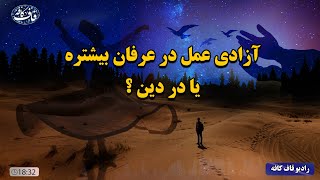 فرق عرفان با دین در چیست؟ کدامیک مسیر بهتری برای رسیدن به خداست؟ آزادی در کدام بیشتر است؟