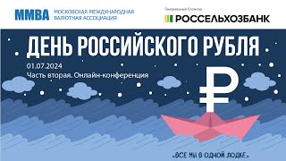 День Российского Рубля. 01.07.2024. Часть вторая . Онлайн-конференция