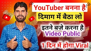 😱1 दिन में Video Viral बस इतने 🕦 बजे Upload करो | Video Upload Karne Ka Sahi Time