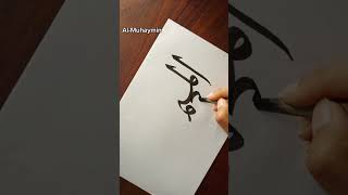 Al-Muhaymin Arabic calligraphy #asmaulhusna #foryou #calligraphy #foryoupage #shorts #artshorts