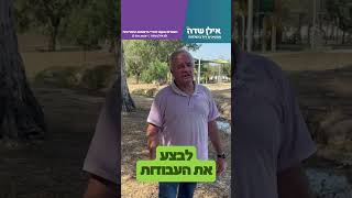 פארק נחל מאור - זה קורה!