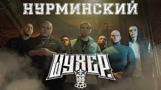 Нурминский - Шухер