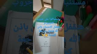 عملت جروب جديد للمراجعة يلا مستنياكوا هنعمل مراجعة للمنهج جامدة  💫👏👍✏💥💥