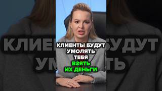 Клиенты Будут Умолять Тебя Взять Их Деньги #пиар #аннафомичева #товарныйбизнес