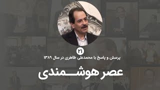 عصر هوشمندی