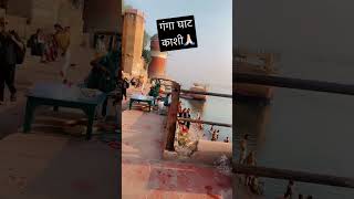 गंगा घाट काशी की शान🙏🏻#youtubeshorts #fastivalvlog #ghat #gangariver #kashi