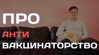 ПРО АНТИВАКЦИНАТОРСТВО