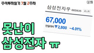 주식투자일기 7월 2주차 l 아쉬운 삼성전자 흐름 ㅣ 월배당 ETF 월 중순 분배금 ㅣ DN오토모티브 주주환원 정책