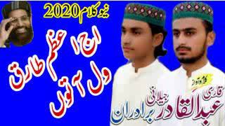 Aj aazam Tariq Wal a to|آج اعظم طارق ول آ تو||jelani Brothers official||