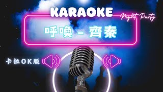 呼喚 - 齊秦  KTV伴奏版 (Karaoke Version)