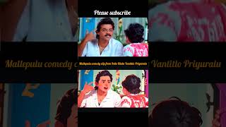 Thallo Mallepulu pettali - Intlo Illalu Vantitlo Priyuralu best comedy clip #trending#ytshort #viral