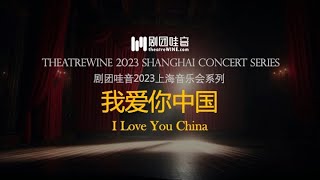 [Curtain Call]「 我爱你中国 」- 韩善女艺术人生四十周年上海音乐会选段