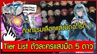 Epic 7 :: กิจกรรมเลือกแสงมืด 5 ดาว และ Tier List แนะนำตัวน่าเลือกมาเข้าไอดี