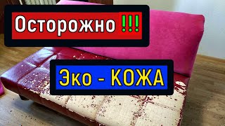 ЭКОкожа спустя несколько лет / Диван перетянутый Искусственной Кожей