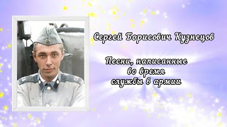 Песни, написанные в армии.