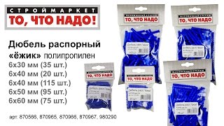 Дюбель распорный п/п (ежик) 6х30, х40, х50, х60, - купить КРЕПЕЖ «То, что надо!» - купить дюбель