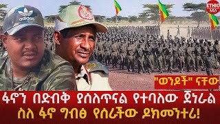 ፋኖን በድብቅ ያሰለጥናል የተባለው ጀነራል | ስለ ፋኖ ግብፅ የሰራችው ዶክመንተሪ! "ወንዶች" ናቸው