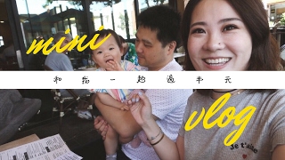 周末1分半mini vlog~😘和我一起过半天~