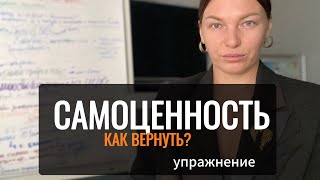 САМОЦЕННОСТЬ. Как вернуть в моменте? (упреждение на прокачку уверенности)