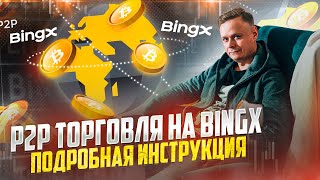 💎 P2P ТОРГОВЛЯ НА BINGX // ПОДРОБНАЯ ИНСТРУКЦИЯ 💎