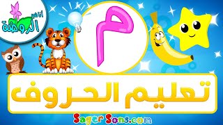 أناشيد الروضة - تعليم الاطفال - تعلم قراءة وكتابة الحروف العربية - حرف (م) - الحروف العربية للأطفال