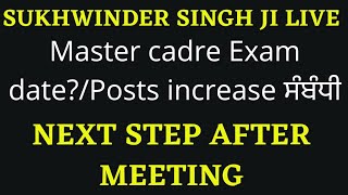 Master cadre Next step after Meeting ਪੇਪਰ ਛੇਤੀ ਲੈਣ ਸੰਬੰਧੀ Master cadre exam date 2022