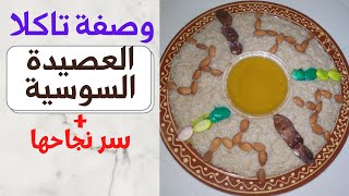 تاكلا يناير - عصيدة البلبولة المغربية السوسية بكل تفاصلها - Recette de Tagoula amazigh