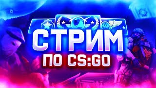 Стрим КС : ГО / Катаю в ксочку - Dust/Mirage/Infreno [CSGO]