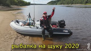 Рыбалка на щуку 2020 год. Троллинг на Вычегде. Pike to trolling