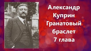 Александр Куприн Гранатовый браслет 7 глава Читает Мария Ром #аудиокнига #куприн #лирика