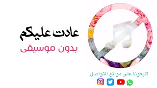 بدون موسيقى: عادت عليكم - عبدالمجيد عبدالله