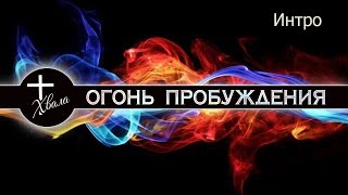 🔥 Интро