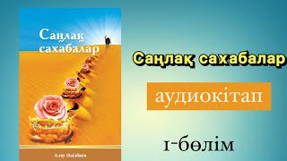 Саңлақ сахабалар |1-бөлім| #аудиокітап