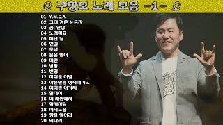 ▶ 구창모 노래 모음 -1- ◀