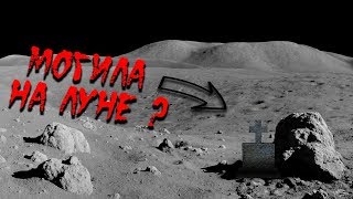 КТО похоронен на ЛУНЕ ?