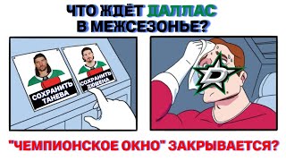 Что ждёт Даллас Старз в межсезонье?