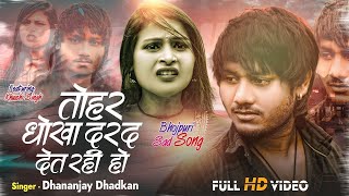 #Video | तोहार धोखा | #Dhananjay Dhadkan | Tohar Dhokha | New Bhojpuri Sad Song 2024