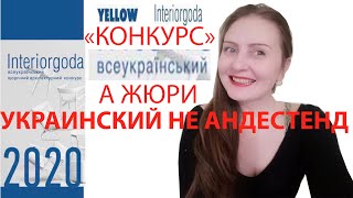 Жюри Интерьер года 2020 в 2021 yellow из не украинцев