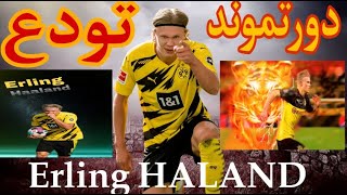 احتفال رائع لجماهير دورتموند بتوديع نجمها ارلينغ هلاند Erling HAALAD