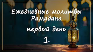 Ежедневные молитвы Рамадана/ первый день