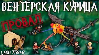 БЕССМЫСЛЕННАЯ венгерская хвосторога - Lego Гарри Поттер 75946. Обзор