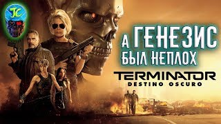 "ТЕРМИНАТОР 6: ТЁМНЫЕ СУДЬБЫ" [ОБЗОР] - А ГЕНЕЗИС был НЕПЛОХ!