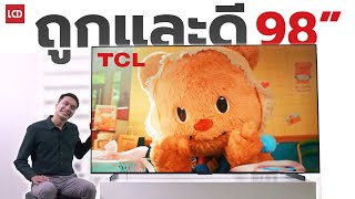 ทีวี 98 นิ้ว ถูกและดีมีอยู่จริง ? TCL C655 Google TV จอยักษ์...ราคาน่ารัก