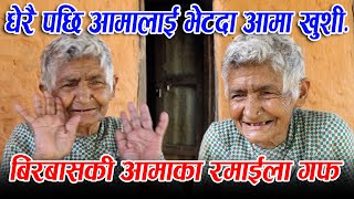 धेरै पछि बिरबास आमासँगको भेट || Birbas aama new video || Rabilal Poudel