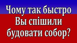 ч 336 Чому так быстро Вы спішили будовати собор