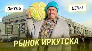 Капуста "гигант". Нереальное сало. Байкальская рыба. Цены на продукты.  Рынок Иркутска